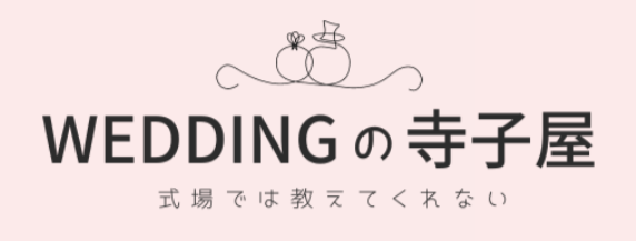 WEDDINGの寺子屋