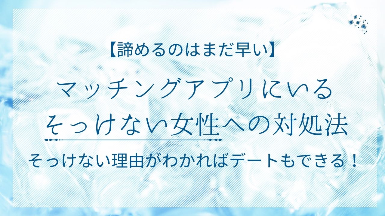 マッチングアプリにいるそっけない女性への対処法