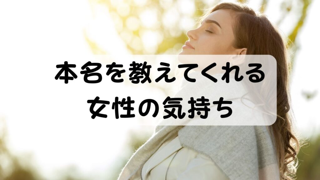 本名を教えてくれる女性の気持ち