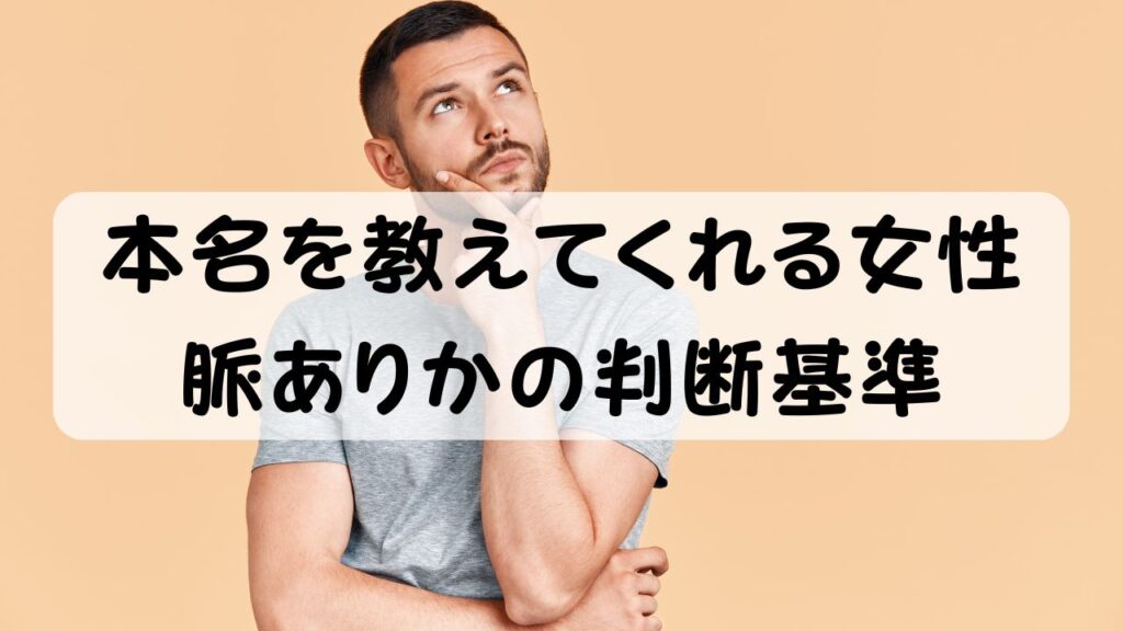 本名を教えてくれる女性 脈ありかの判断基準