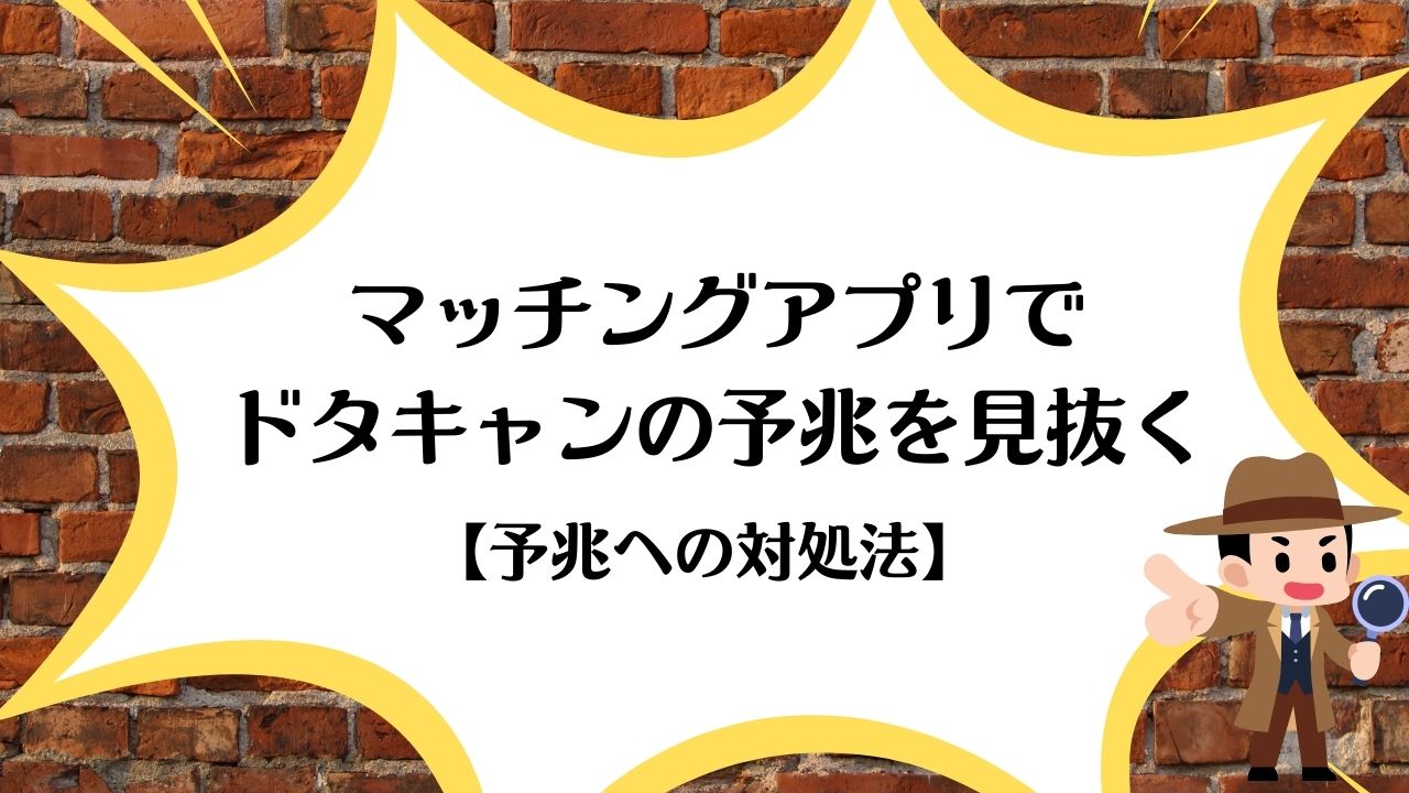 マッチングアプリでドタキャンの予兆を見抜く