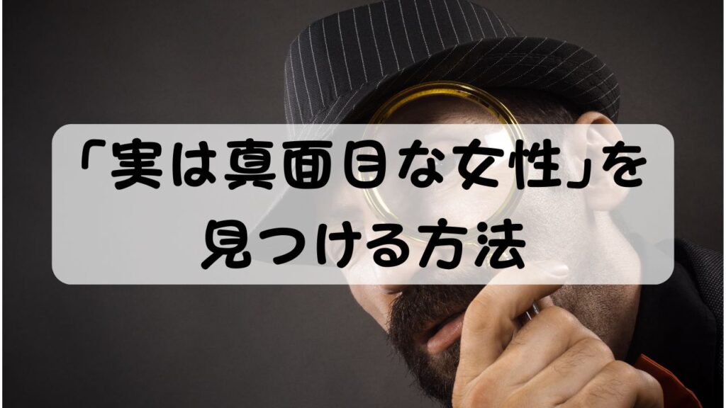 「実は真面目な女性」を見つける方法