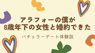 バチェラーデート体験談｜2ヶ月使って分かった正直な感想まとめ