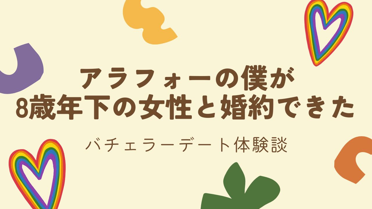 アラフォーの僕が8歳年下の女性と婚約できた