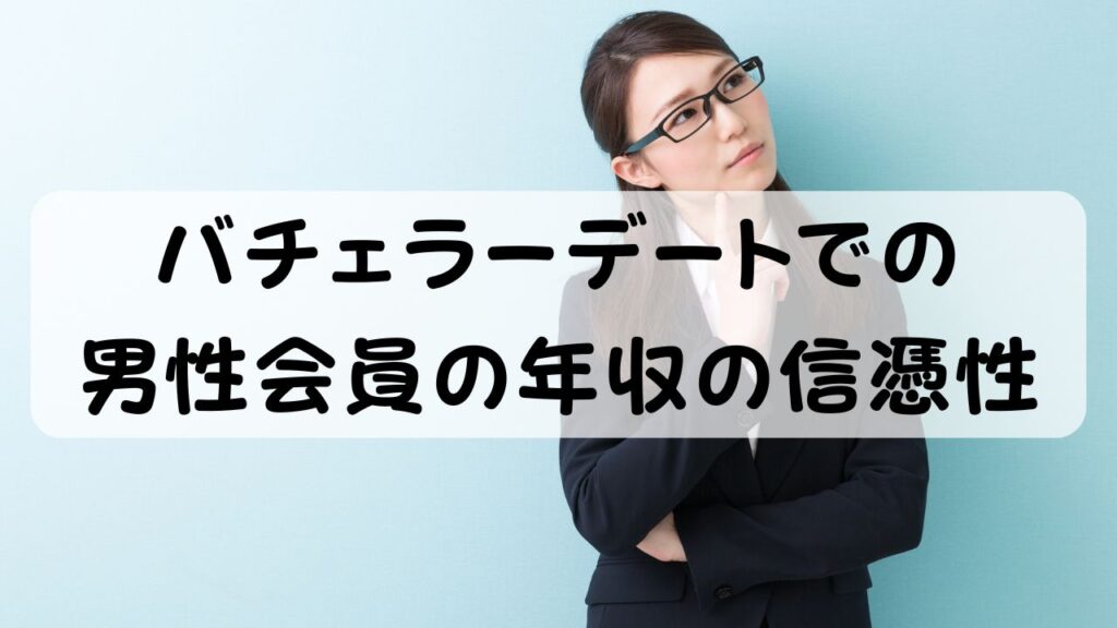 バチェラーデートでの男性会員の年収の信憑性