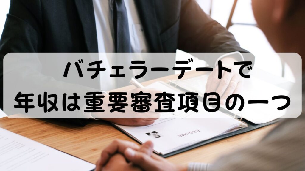 バチェラーデートで年収は重要審査項目の一つ