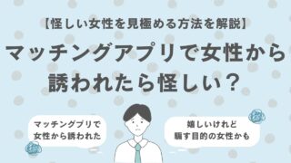 マッチングアプリで女性から誘われたら怪しい?メッセージの見極め方を解説