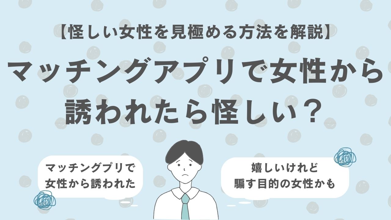 マッチングアプリで女性から誘われたら怪しい？