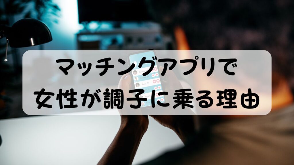 マッチングアプリで女性が調子に乗る理由