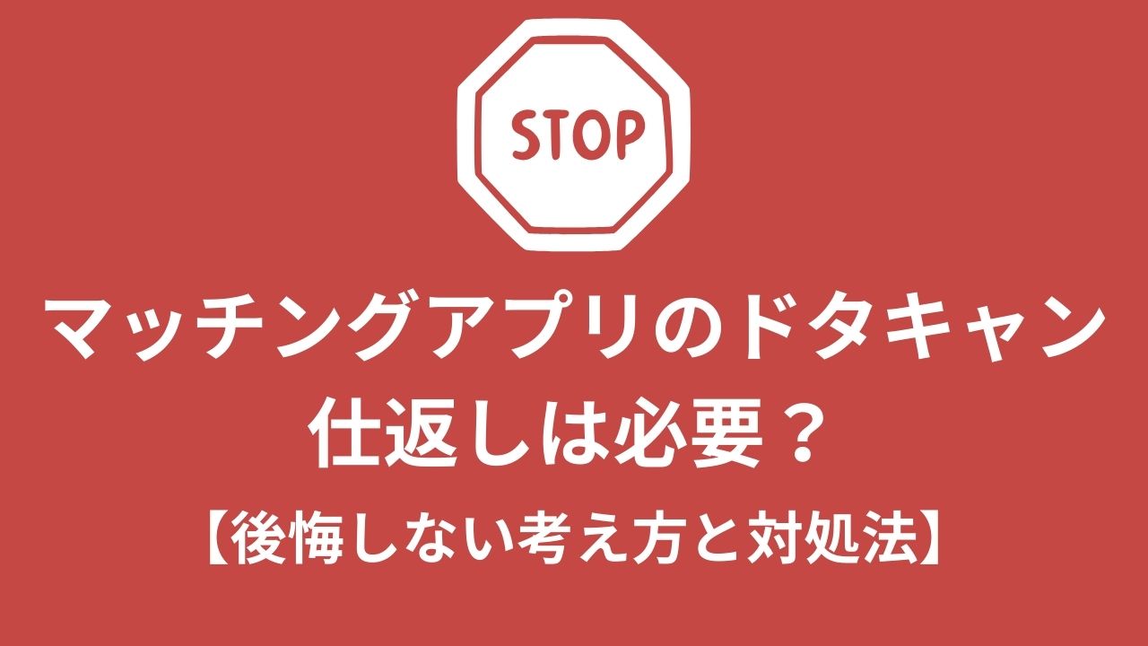 マッチングアプリのドタキャン 仕返しは必要？