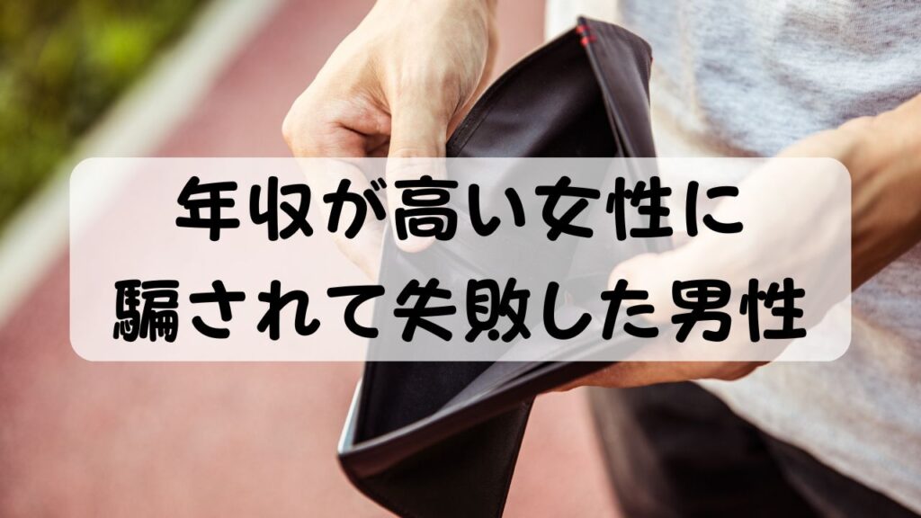 年収が高い女性に騙されて失敗した男性