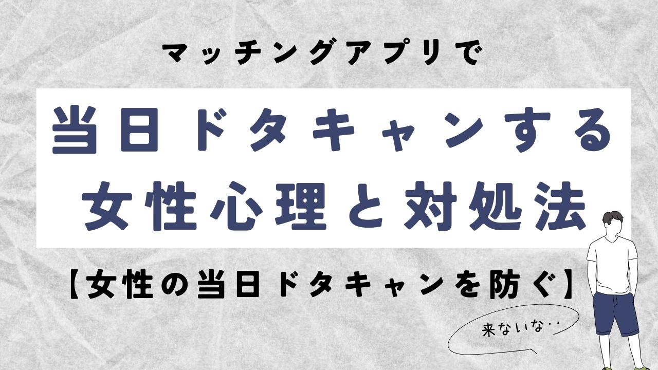 当日ドタキャンする女性心理と対処法