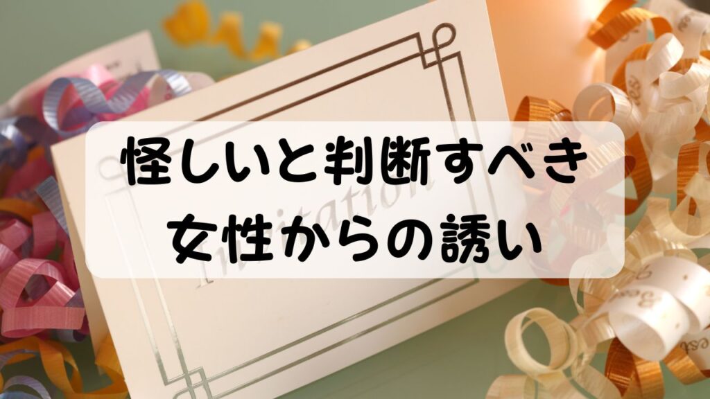 怪しいと判断すべき女性からの誘い