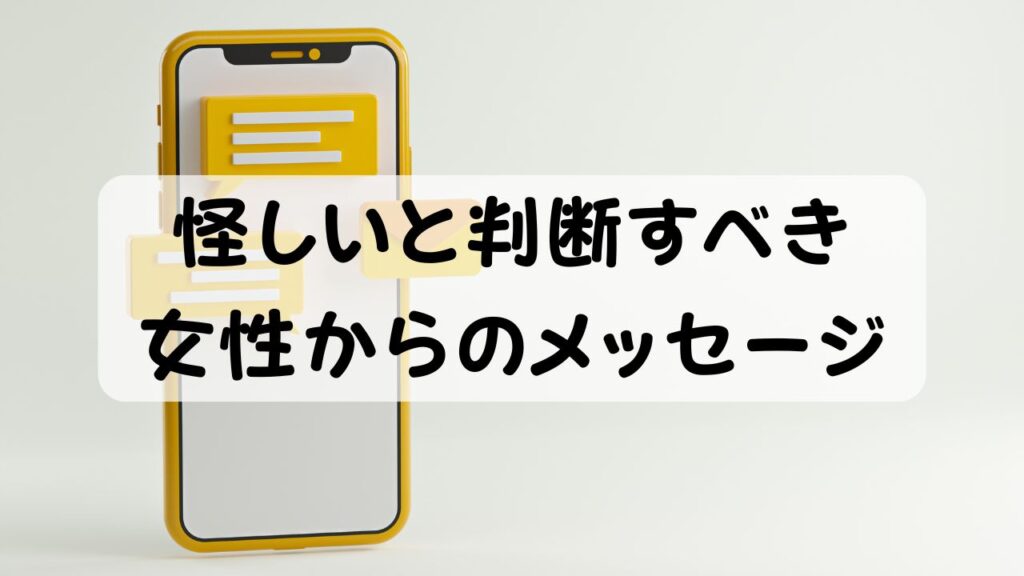 怪しいと判断すべき女性からのメッセージ