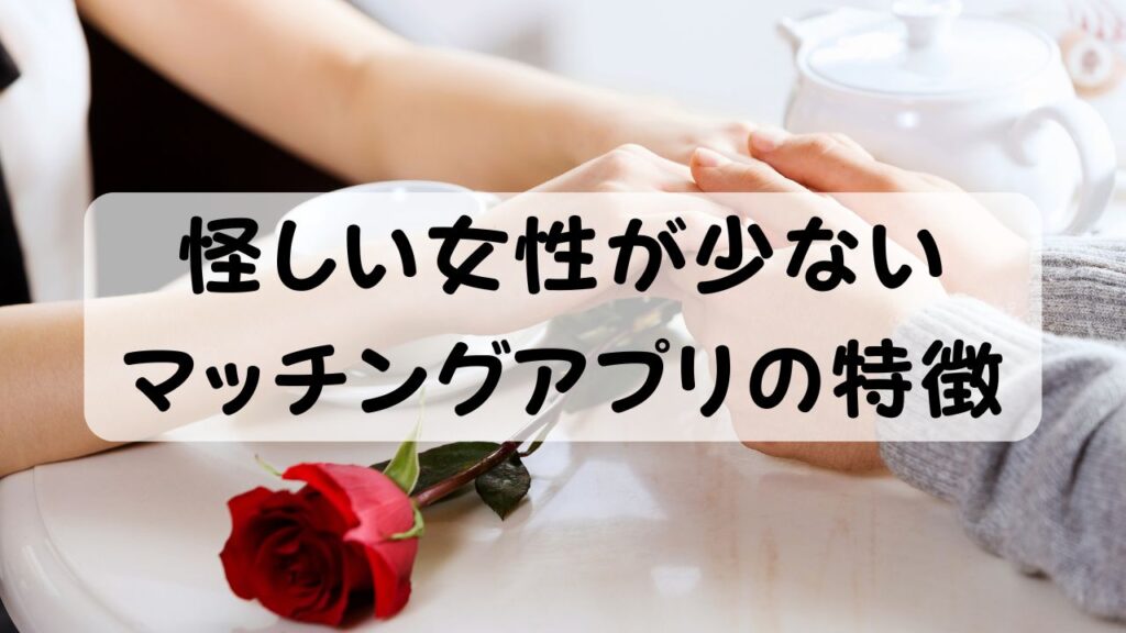 怪しい女性が少ないマッチングアプリの特徴