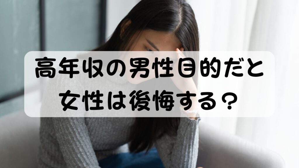 高年収の男性目的だと女性は後悔する？