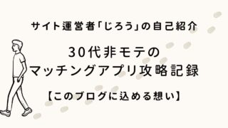 30代非モテのリアル — 失敗から再出発した僕の恋愛遍歴