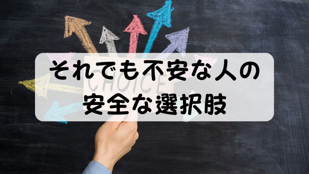 それでも不安な人の安全な選択肢