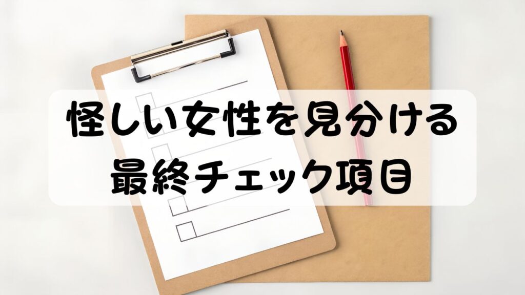 怪しい女性を見分ける最終チェック項目