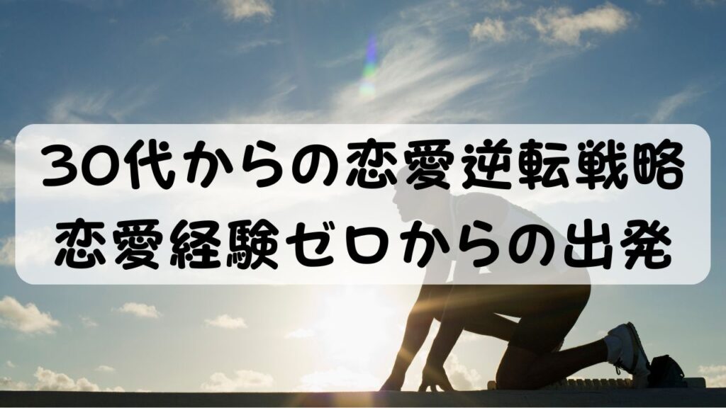 30代からの恋愛逆転戦略
恋愛経験ゼロからの出発
