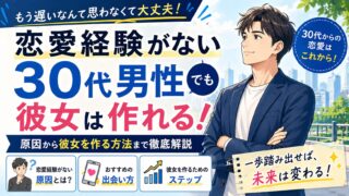 30代で恋愛経験がない男でも彼女は作れる｜原因と解決策を徹底解説