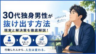 30代で独身の男性はやばい？このままだとどうなるかと抜け出す方法