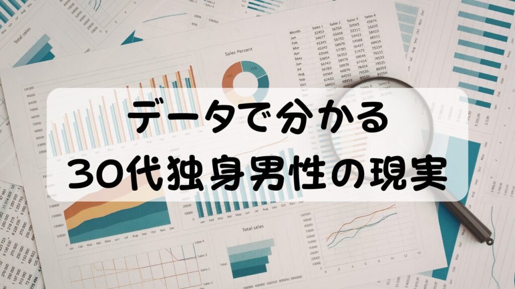 データで分かる30代独身男性の現実