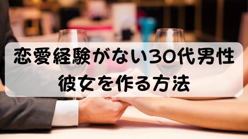 恋愛経験がない30代男性 彼女を作る方法