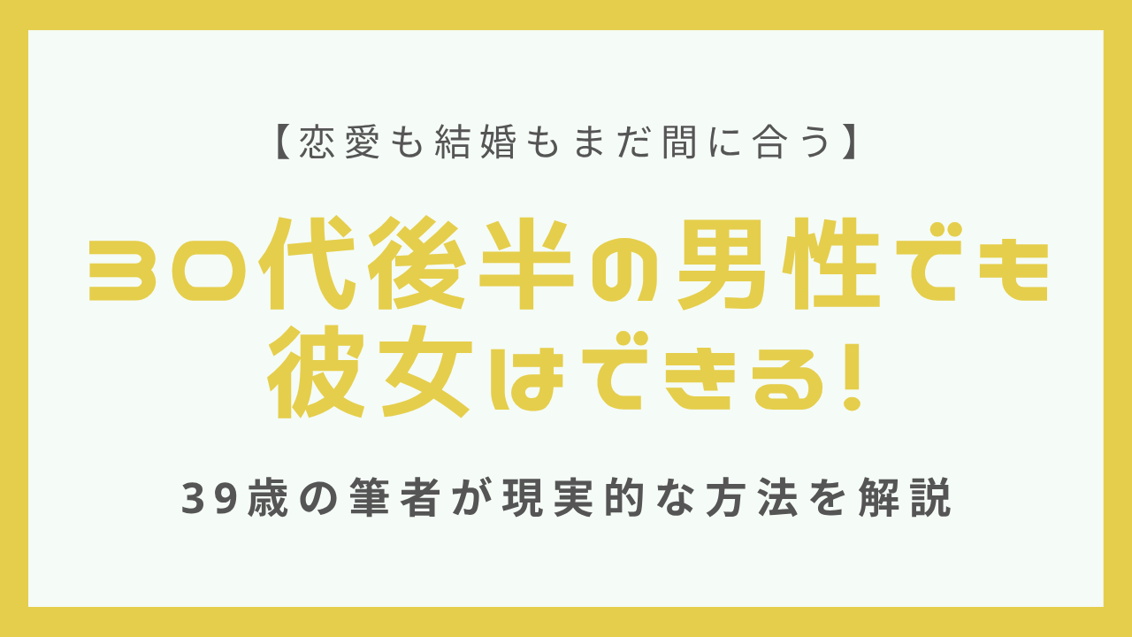 30代後半の男性でも彼女はできる！