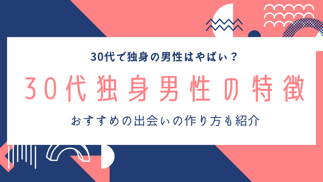 30代独身男性の特徴