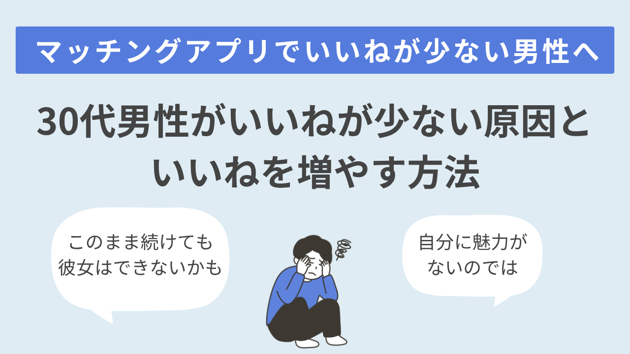 30代男性がいいねが少ない原因といいねを増やす方法