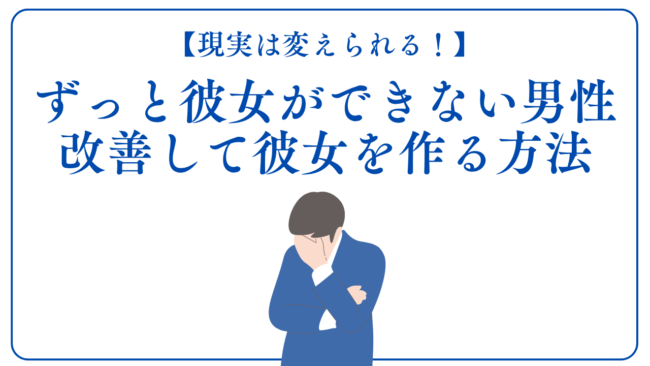 ずっと彼女ができない男性 改善して彼女を作る方法