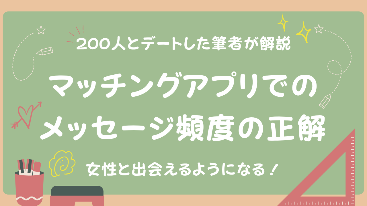 マッチングアプリでのメッセージ頻度の正解