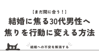 結婚に焦る30代男性へ｜焦りを行動に変える婚活の始め方
