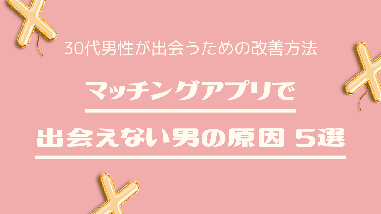 マッチングアプリで 出会えない男の原因 5選