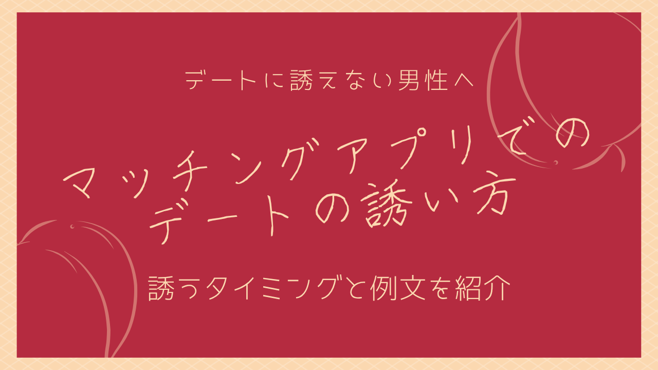 マッチングアプリでのデートの誘い方