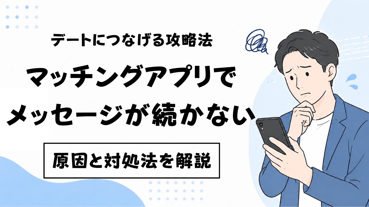 マッチングアプリでメッセージが続かない