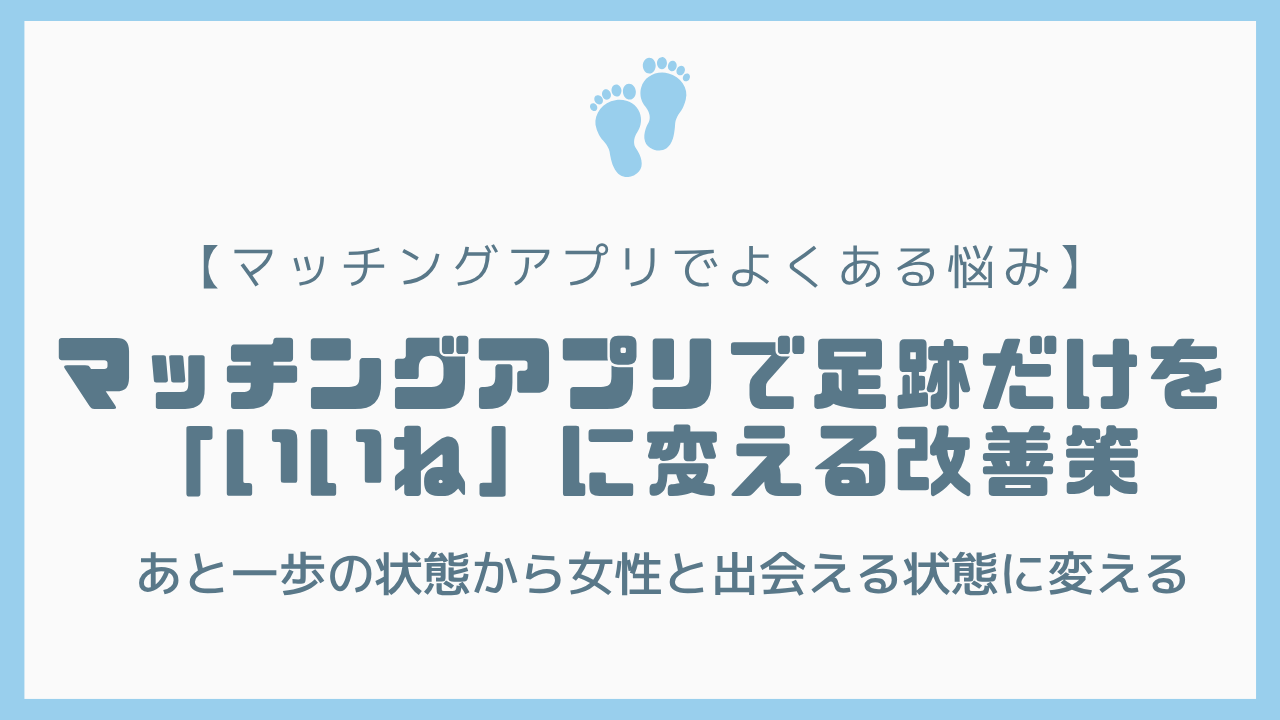 マッチングアプリで足跡だけを「いいね」に変える改善策