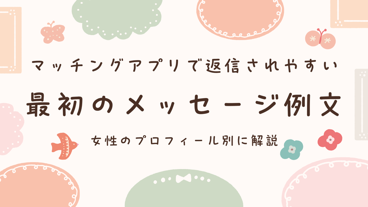 マッチングアプリで返信されやすい最初のメッセージ例文