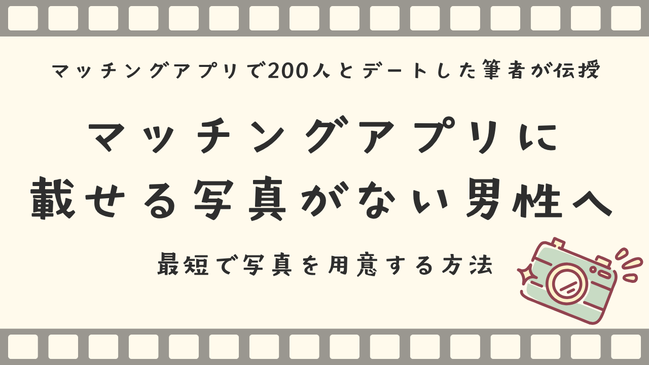 マッチングアプリに 載せる写真がない男性へ