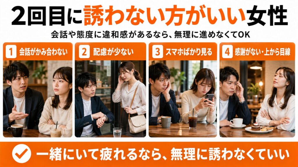 2回目に誘わない方がいい女性