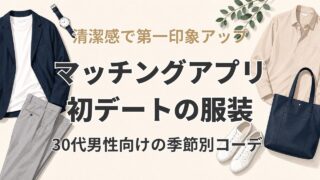 マッチングアプリ初デートの服装｜30代男性向け季節別コーデとNG例