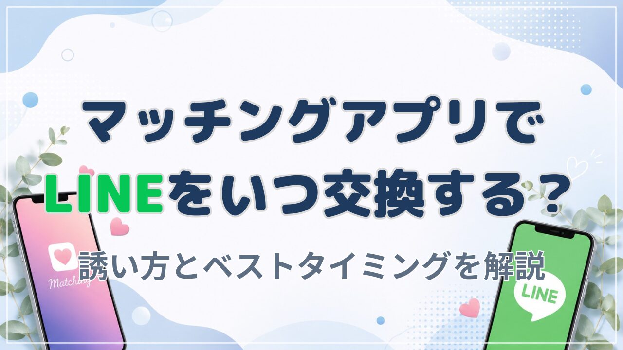 マッチングアプリでLINEをいつ交換する？