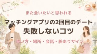 マッチングアプリの2回目デート完全ガイド｜誘い方・場所・脈ありサイン