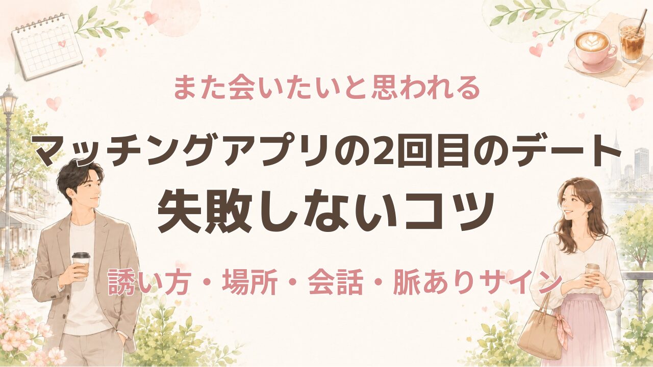マッチングアプリの2回目のデート 失敗しないコツ