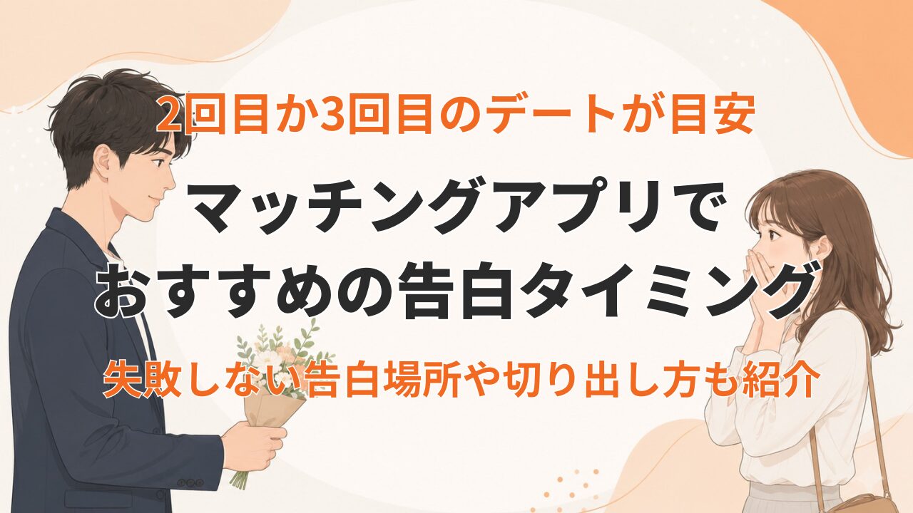 マッチングアプリの告白タイミングは◯回目のデート！脈ありサインも解説