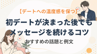 マッチングアプリでデート決まった後のメッセージ術！頻度や話題を徹底解説