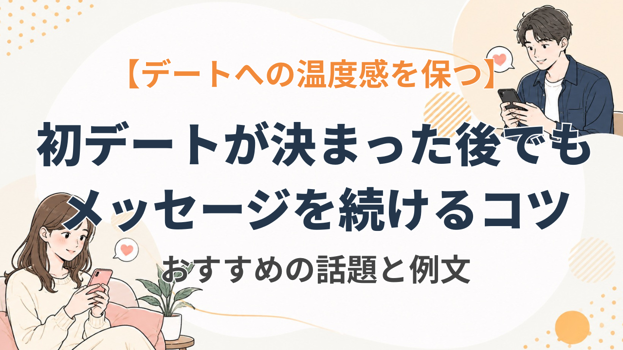 マッチングアプリでデート決まった後のメッセージ術！頻度や話題を徹底解説
